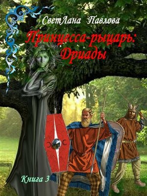 cover image of Принцесса-рыцарь